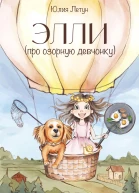 ЭЛЛИ про озорную девчонку