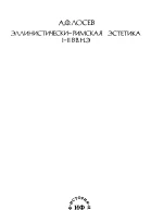 Эллинистическиримская эстетика I  II вв нэ