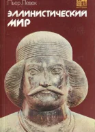 Эллинистический мир
