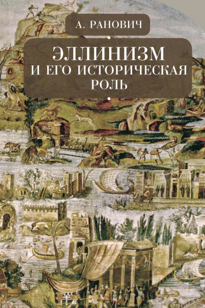 Эллинизм и его историческая роль