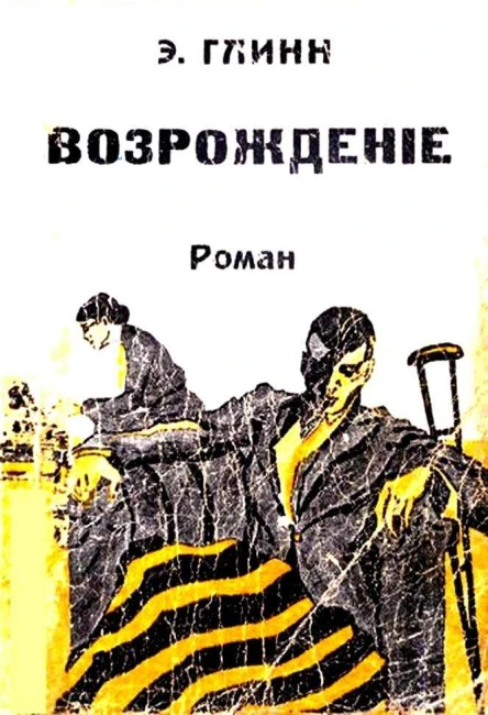 Эллинор Глинн Возрождение