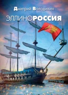 Эллинороссия