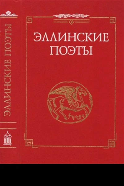 Эллинские поэты VIIIIII вв до нэ