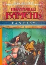 Эллиот К Пылающий камень Роман