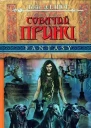 Эллиот К Собачий принц  Роман