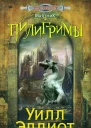 Эллиот Уилл Пилигримы роман