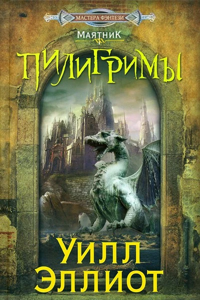 Эллиот Уилл Пилигримы роман