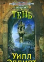 Эллиот Уилл Тень роман