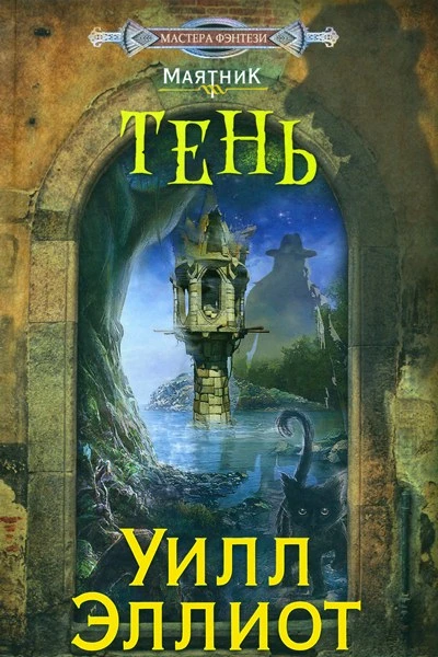 Эллиот Уилл Тень роман