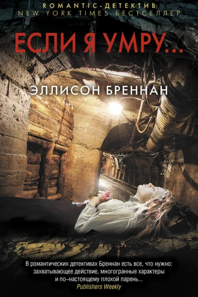 Эллисон Бреннан Если я умру