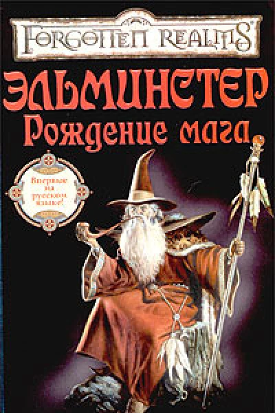 Эльминстер Рождение Мага