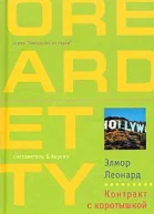 Элмор Леонард Контракт с коротышкой
