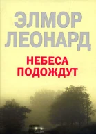 Элмор Леонард Небеса подождут