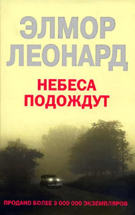 Элмор Леонард Небеса подождут