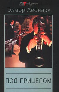 Элмор Леонард Под прицелом