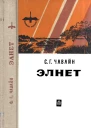 Элнет роман пер с марийского  С Г Чавайн