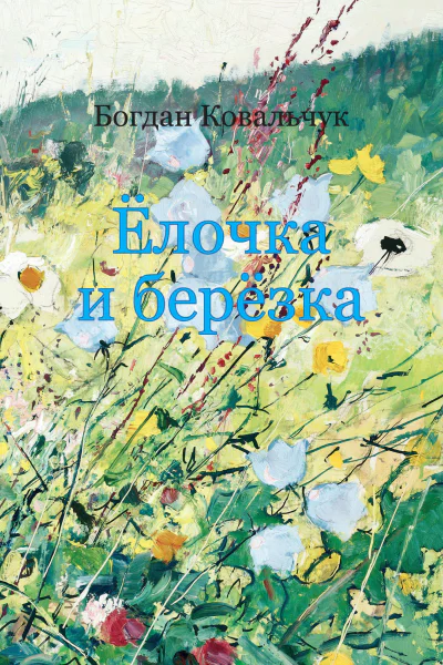 Ёлочка и берёзка
