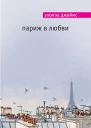 Элоиза Джеймс Париж в любви