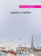Элоиза Джеймс Париж в любви
