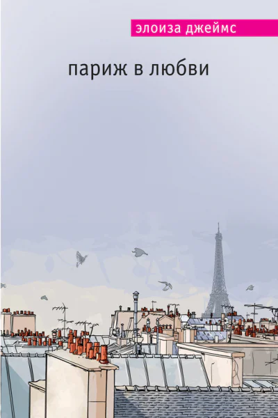Элоиза Джеймс Париж в любви