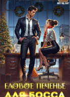 Еловое печенье для босса