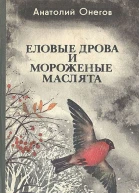 Еловые дрова и мороженые маслята
