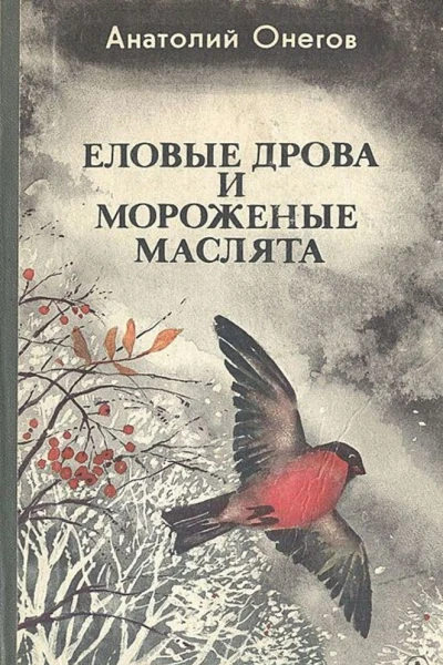Еловые дрова и мороженые маслята