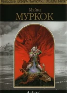 Элрик  Похититель Душ