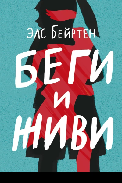 Элс Бейртен Беги и живи