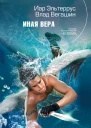 Эльтеррус И Иная вера