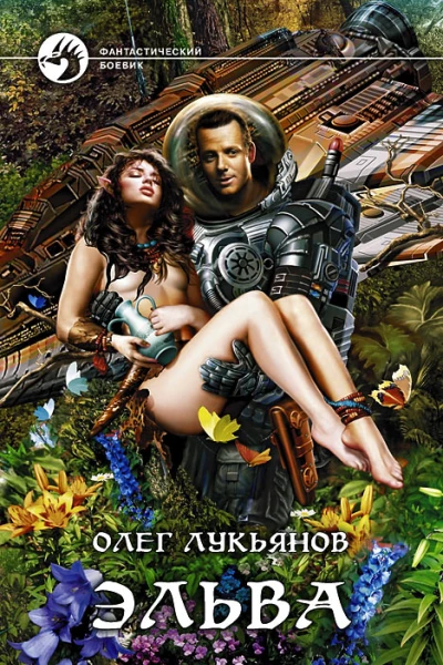 Эльва  Олег Лукьянов