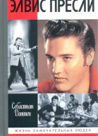 Элвис Пресли Реванш Юга