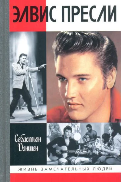 Элвис Пресли Реванш Юга