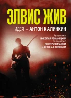 Элвис жив  Николай Романецкий  автор идеи Антон Калинкин по сценарию Дмитрия Иванова и Антона Калинкина