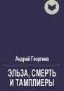 Эльза Смерть и Тамплиеры
