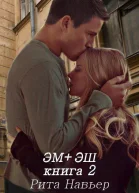 Эм  Эш Книга 2