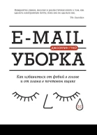 Email уборка Как избавиться от фобий в голове и от хлама в почтовом ящике