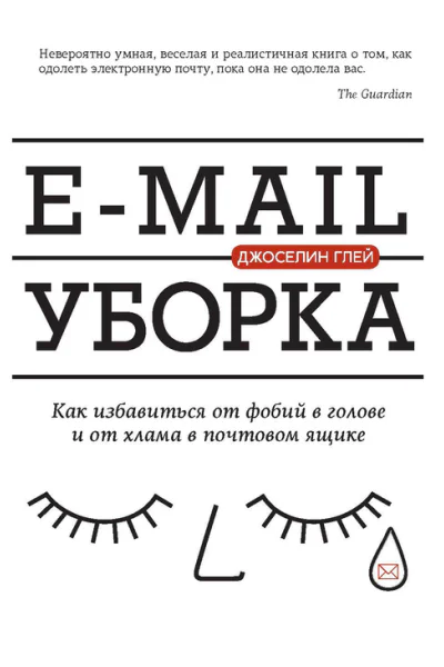 Email уборка Как избавиться от фобий в голове и от хлама в почтовом ящике