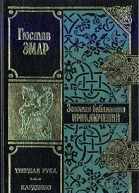 Эмар Г Твердая рука Роман Карденио Повесть