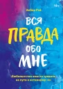 Эмбер Рэй Вся правда обо мне любопытство вместо тревоги на пути к истинному я