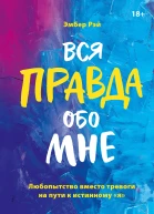 Эмбер Рэй Вся правда обо мне любопытство вместо тревоги на пути к истинному я