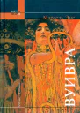 Эме М Вуивра  Пер с фр В Никитина 1997