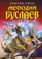 Емец Д А Мефодий Буслаев Книга Семи Дорог