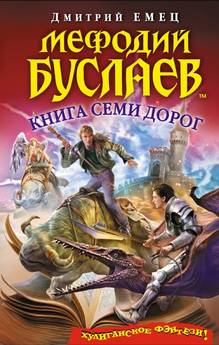 Емец Д А Мефодий Буслаев Книга Семи Дорог