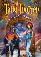 Емец Д А Таня Гроттер и птица титанов