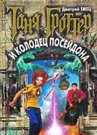 Емец Д Таня Гроттер и колодец Посейдона