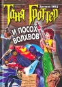 Емец Д Таня Гроттер и посох волхвов