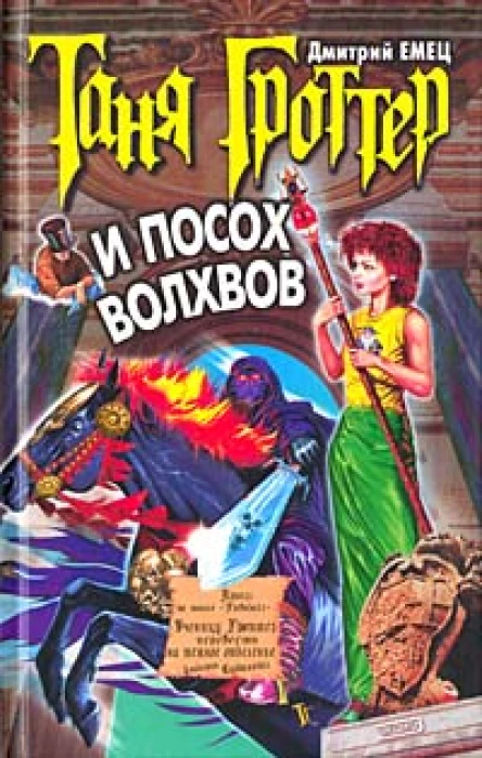 Емец Д Таня Гроттер и посох волхвов