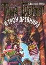 Емец Д Таня Гроттер и трон Древнира