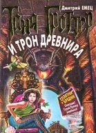 Емец Д Таня Гроттер и трон Древнира